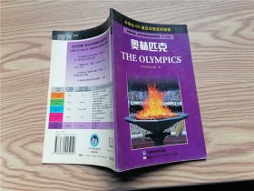 外研社·英汉对照百科读物：奥林匹克