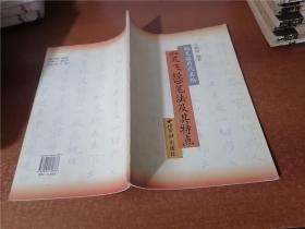《灵飞经》笔法及其特点