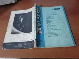 新华文摘 1988.9