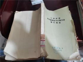 十种炉窑热平衡测定与计算方法暂行规定
