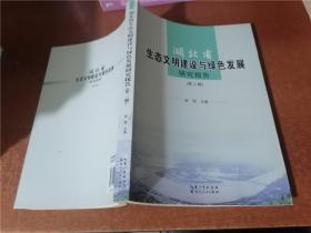 湖北省生态文明建设与绿色发展研究报告（第二、三辑）