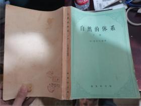 自然的体系（下）