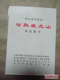 革命现代京剧智取威虎山彩色影片（全套25张全，画片近全新品相）