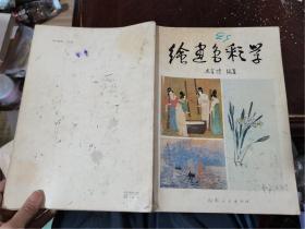 绘画色彩学