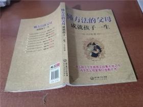 懂方法的父母成就孩子的一生
