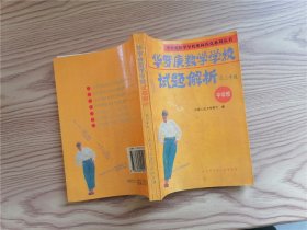 华罗庚数学学校试题解析（中学部·高三年级）