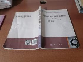 现代机械工程图学教程（第三版）