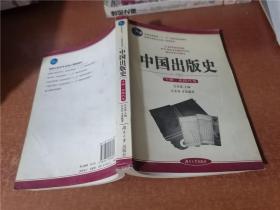 中国出版史（下）