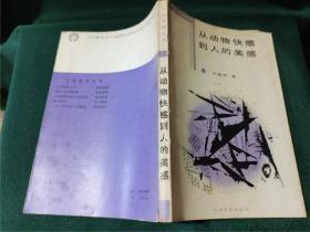 从动物快感到人的美感