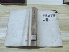 唯物辩证法大纲
