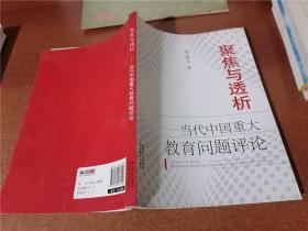 聚焦与透析—当代中国重大教育评论