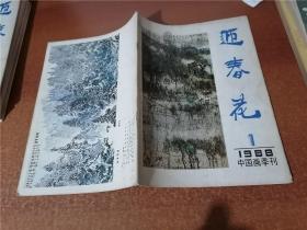 迎春花 1988年第1期