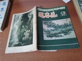 迎春花 （1983年第3期）