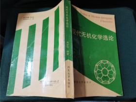 现代无机化学选论