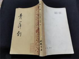 青萍剑