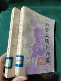 两晋史通俗演义（上下）