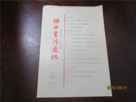 湖北书法通讯 1988.1+1994.1+1995.1、2+1998.12+1999.1（6册合售）