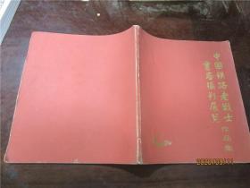 中国铁路老战士书画摄影展览作品集