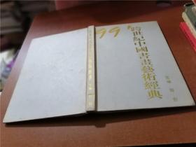 99跨世纪中国书画艺术经典
