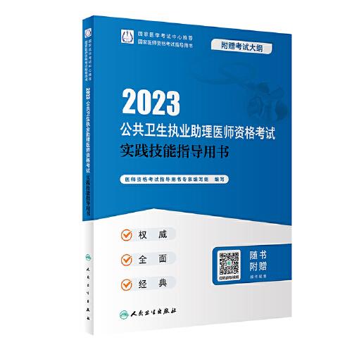 人卫版·2023公共卫生执业助理医师资格考试实践技能指导用书·2023新版·医师资格考试