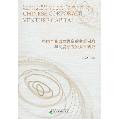 中国企业风险投资的多重网络与投资绩效的关系研究