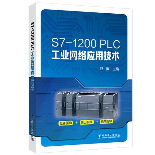 S7-1200  PLC 工业网络应用技术