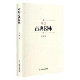 中国古典园林。