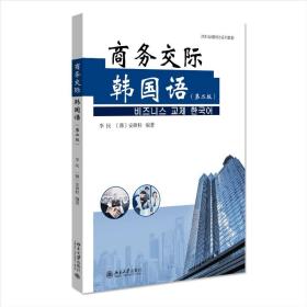 商务交际韩国语（第二版） 北京大学旗舰店正版
