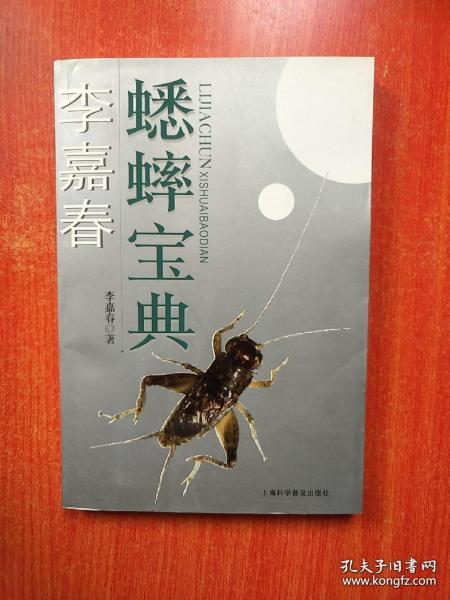 [李嘉春蟋蟀宝典内容] 图书价格_书籍图片_网购评论_孔夫子旧书网