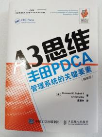 A3思维：丰田PDCA管理系统的关键要素   硬精装     16开     187页    一版十八印