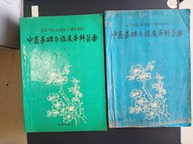 医基础与临床各科旨要 上 下册     16开      794页       一版一印    印1500本