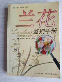 兰花鉴别手册     大32开    305页     一版四印        网店没有的图书可站内留言 免费代寻各姓氏家谱 族谱 宗谱 地方志等