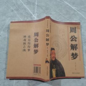 周公解梦