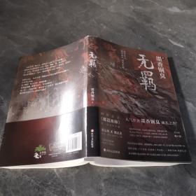 无羁