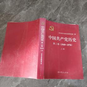 中国共产党历史   第二卷