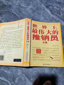 世界上最偉大的推銷員全集