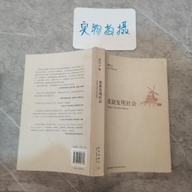 重新发现社会