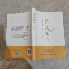 行路随思