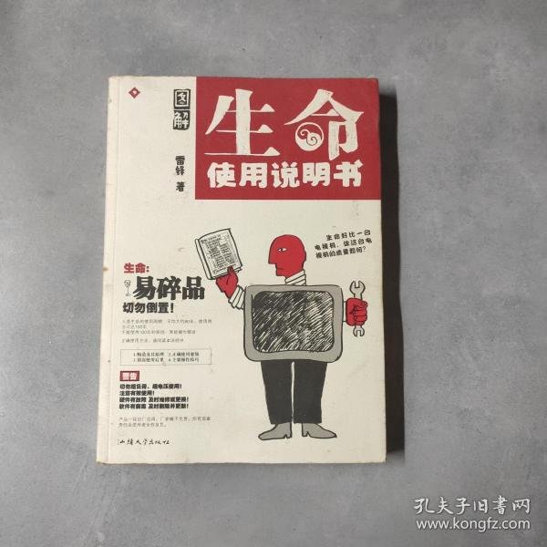 图解 生命使用说明书:不是保健 书,而是手绘的 生命锦囊
