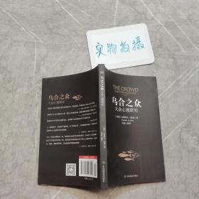 乌合之众：大众心理研究
