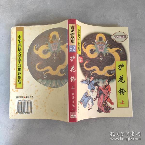 [护花铃 珠海] 图书价格_书籍图片_网购评论_孔夫子旧书网