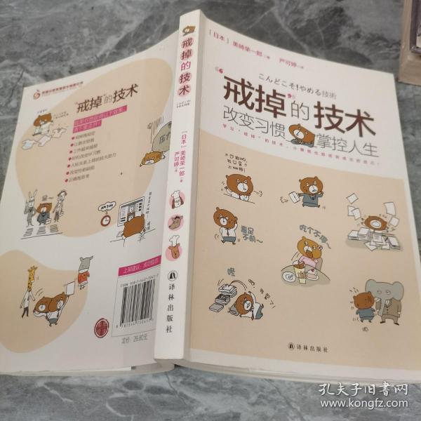 “戒掉”的技术：改变习惯，掌控人生