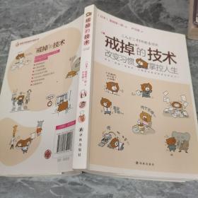 “戒掉”的技術：改變習慣，掌控人生