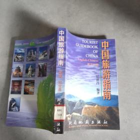 中国旅游指南 英汉对照