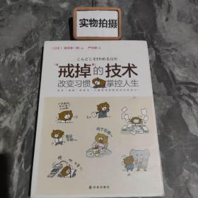 “戒掉”的技術：改變習慣，掌控人生