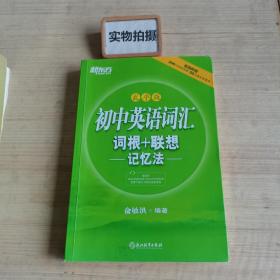 初中英语词汇词根+联想记忆法（乱序版）