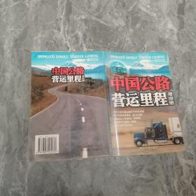 中国公路营运里程地图册