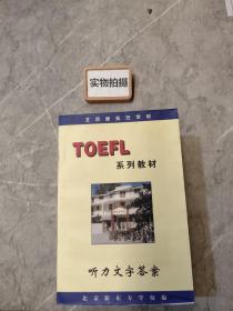 TOEFL系列教材，听力文字答案
