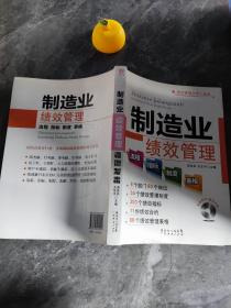 绩效管理实用工具书：制造业绩效管理流程、指标、制度、表格