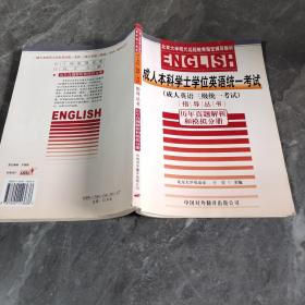 成人本科学士学位英语统一考试·成人英语3级统一考试指导丛书：历年真题解析和模拟分册（修订版）